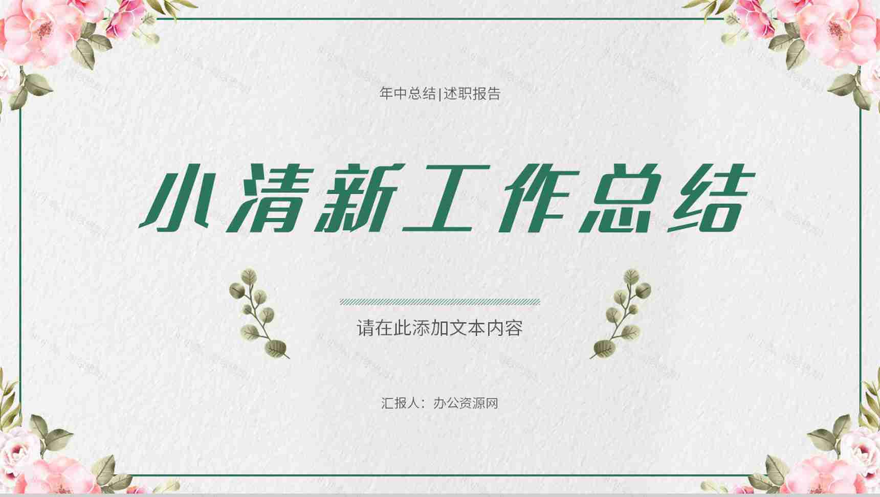 公司员工个人工作总结述职汇报季度工作计划演讲通用PPT模板-1