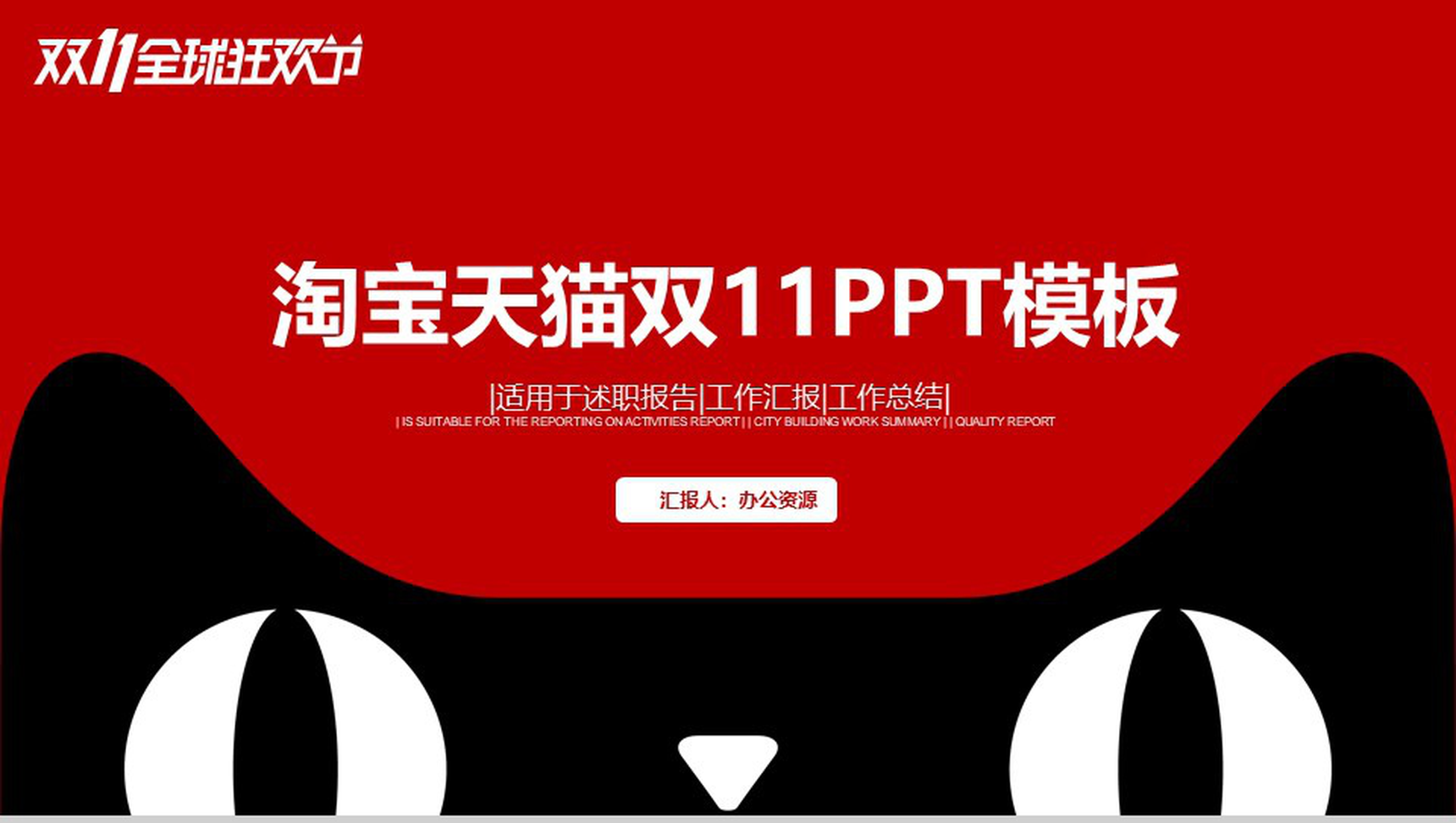 实用淘宝天猫双十一活动报告工作总结PPT模板