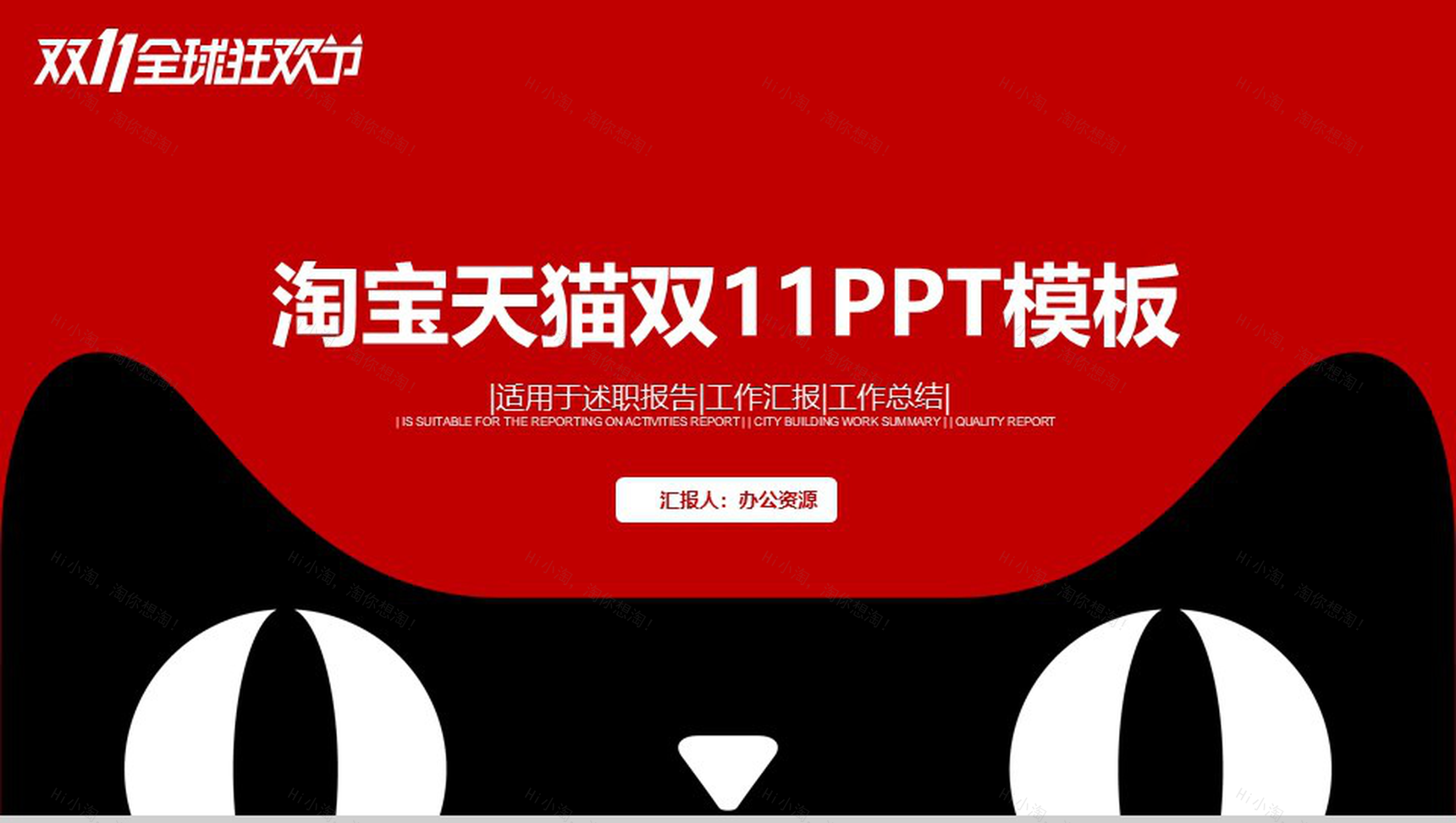 实用淘宝天猫双十一活动报告工作总结PPT模板-1
