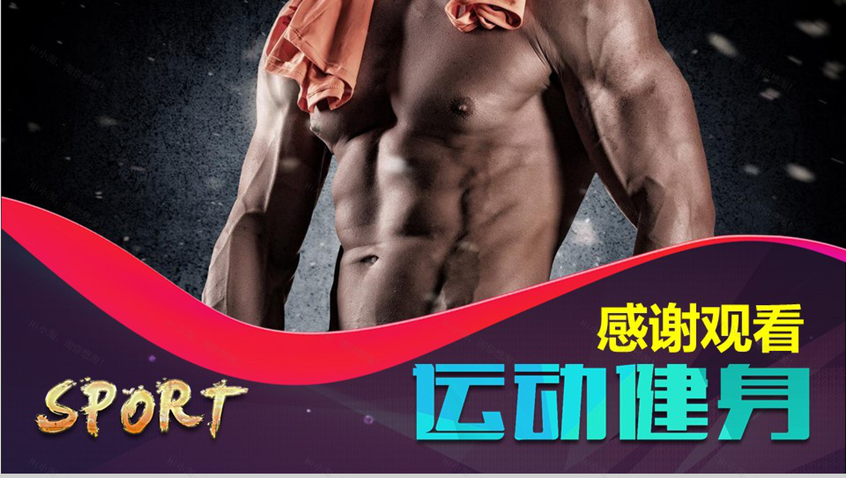 个性创意运动健身宣传工作总结报告PPT模板-14