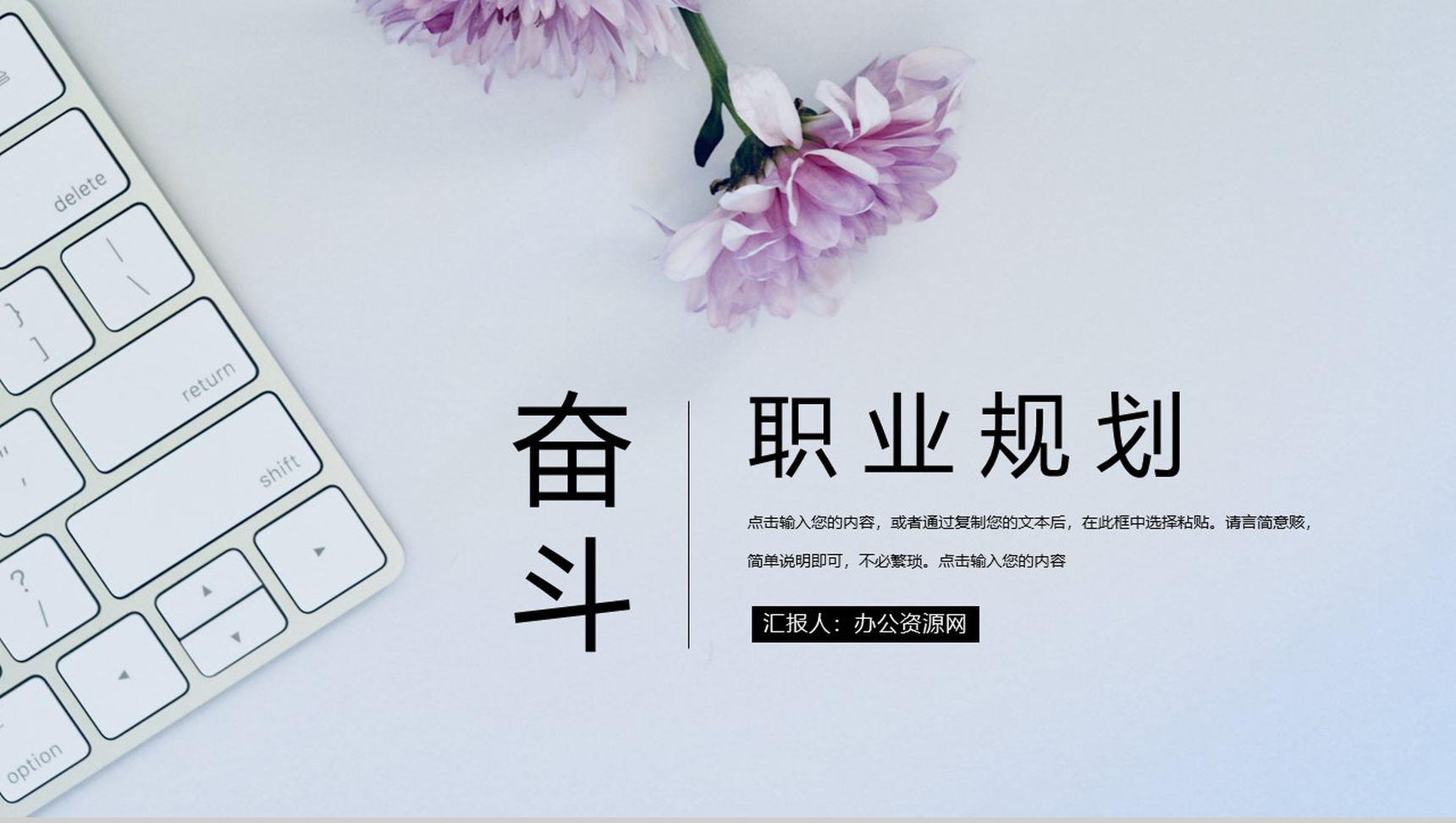 花朵工作规划职业规划蓝色淡雅PPT模板