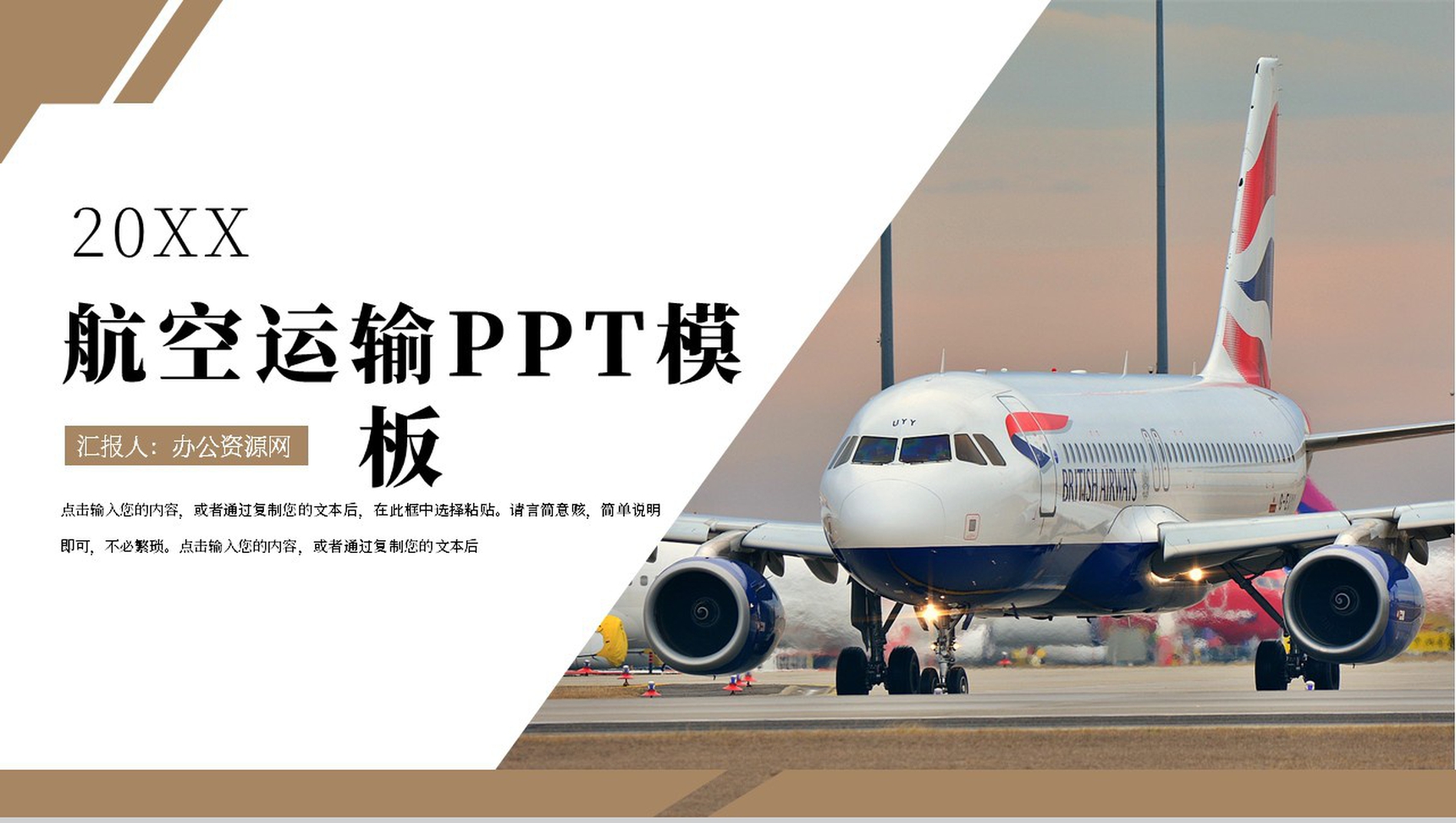 棕色格调航空运输工作规划PPT模板