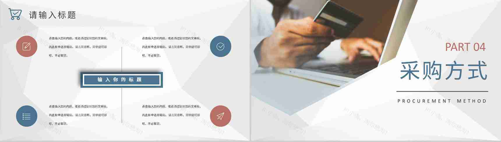 采购项目计划方案公司物资采购标准和方式要求PPT模板-8