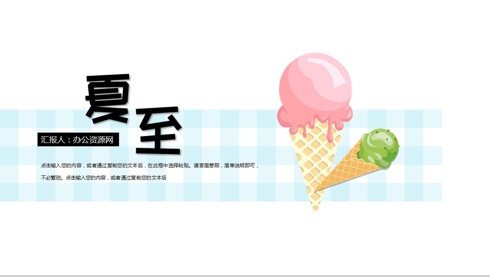 蓝色格子工作报告工作规划夏至PPT模板