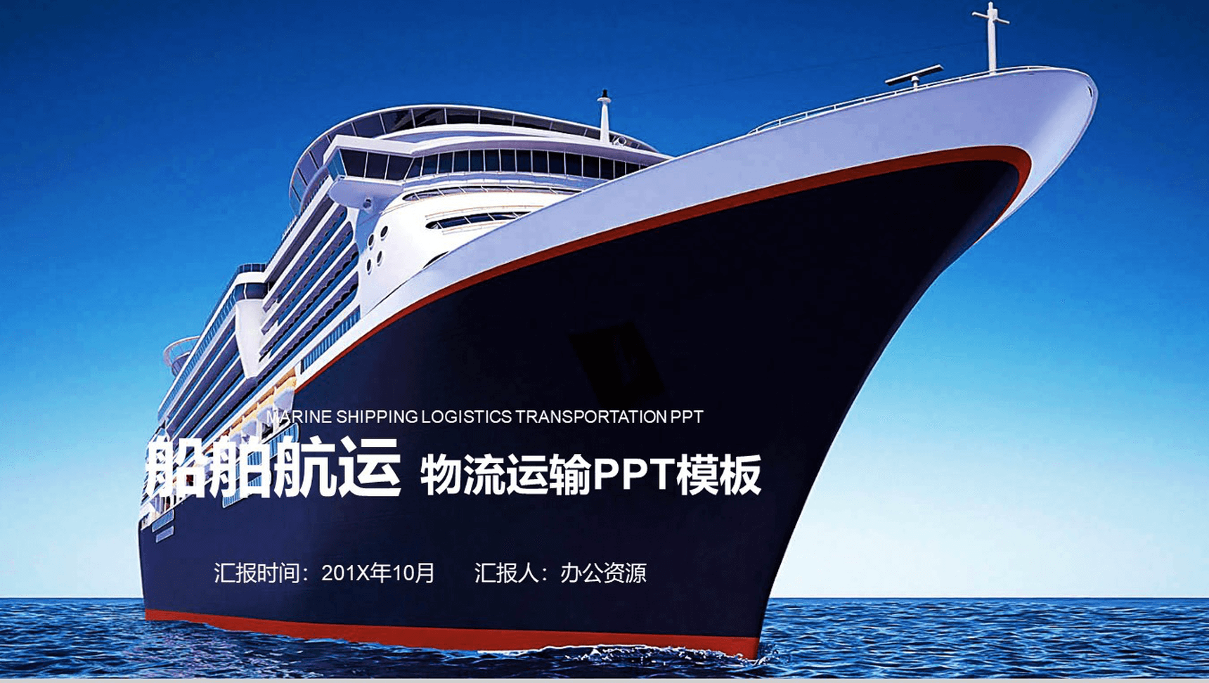 船舶航运物流运输大气年终总结汇报PPT模板