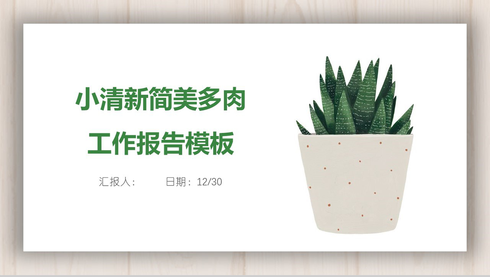 小清新简美多肉工作报告PPT模板
