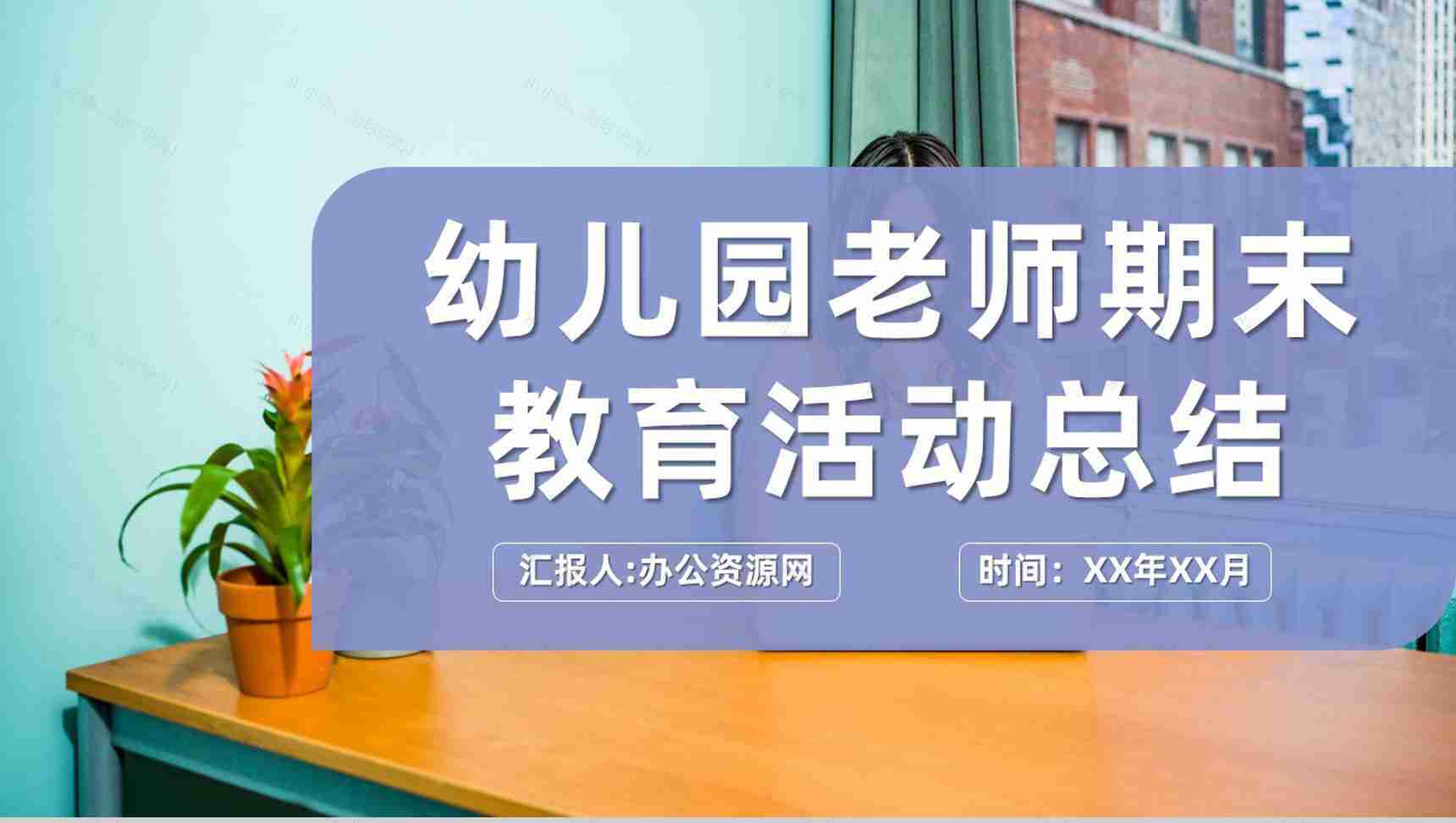 幼儿园年度教学汇报老师期末教育活动计划总结PPT模板-1