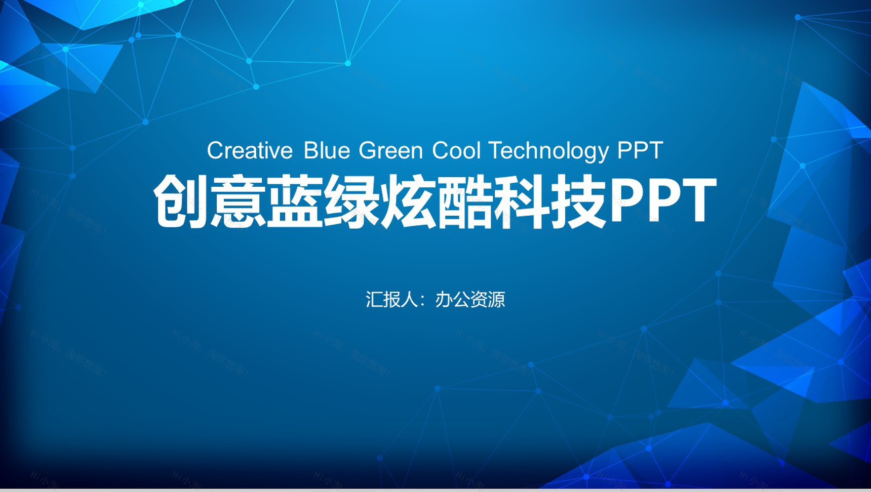 创意蓝绿炫酷科技工作总结述职报告PPT模板-1