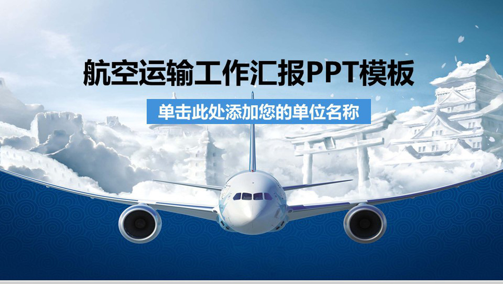 大气时尚航空运输工作汇报PPT模板