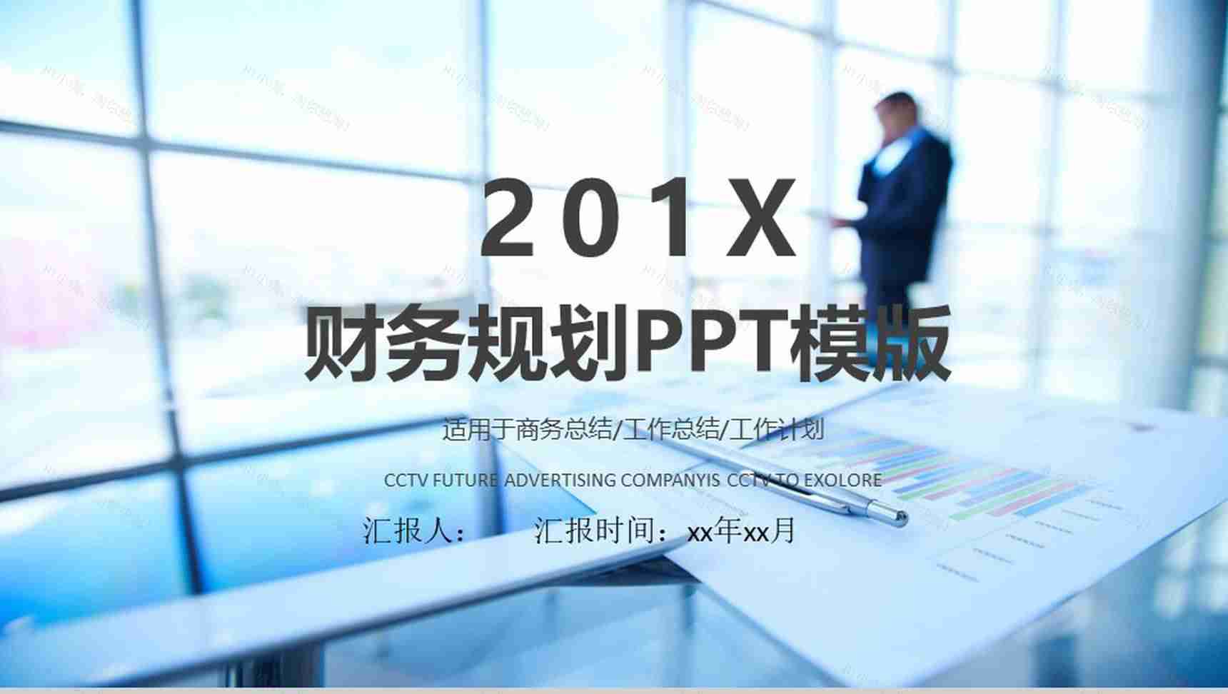 财务规划PPT模版-1