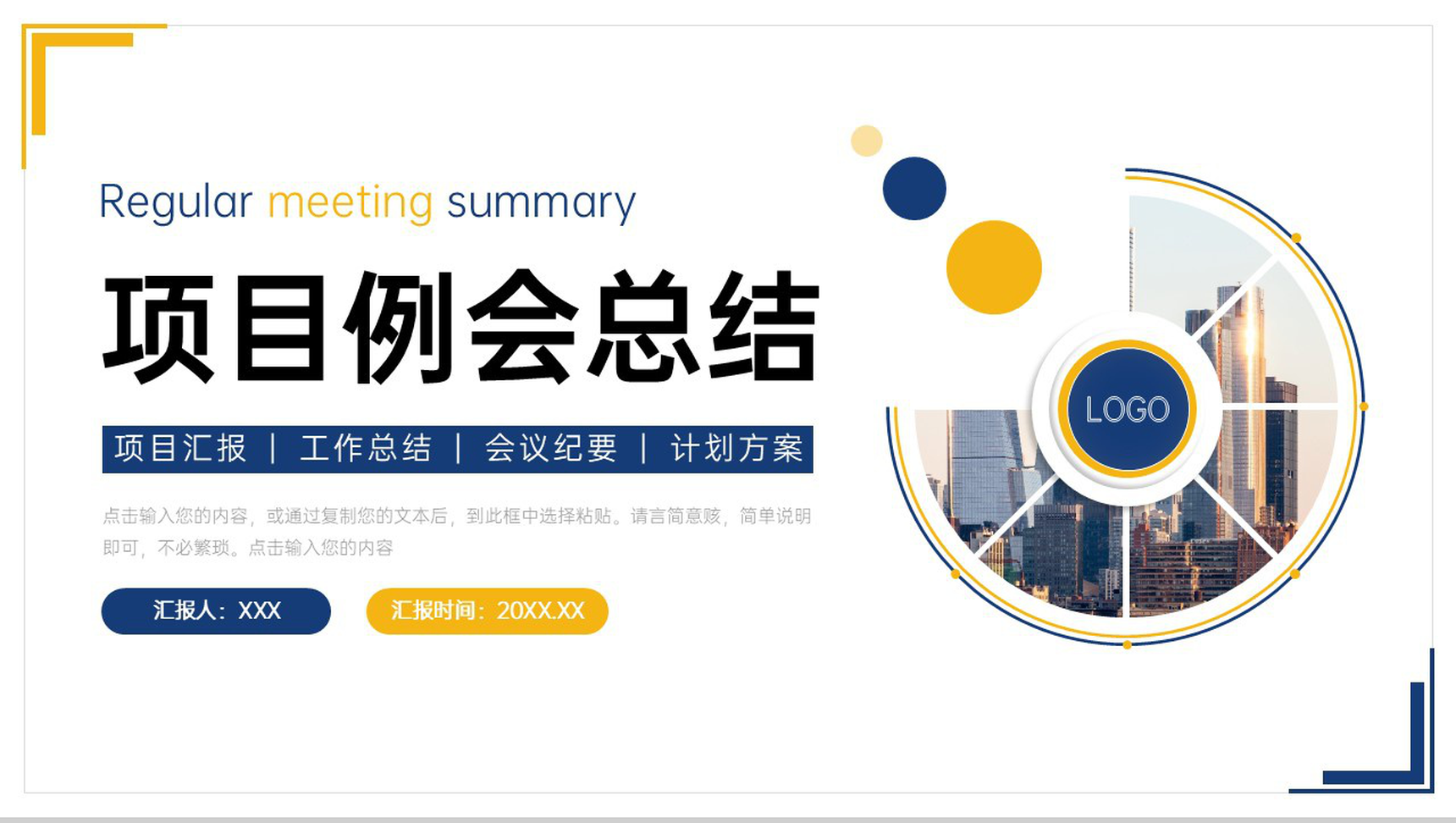 立体简洁项目例会总结工作计划安排PPT模板