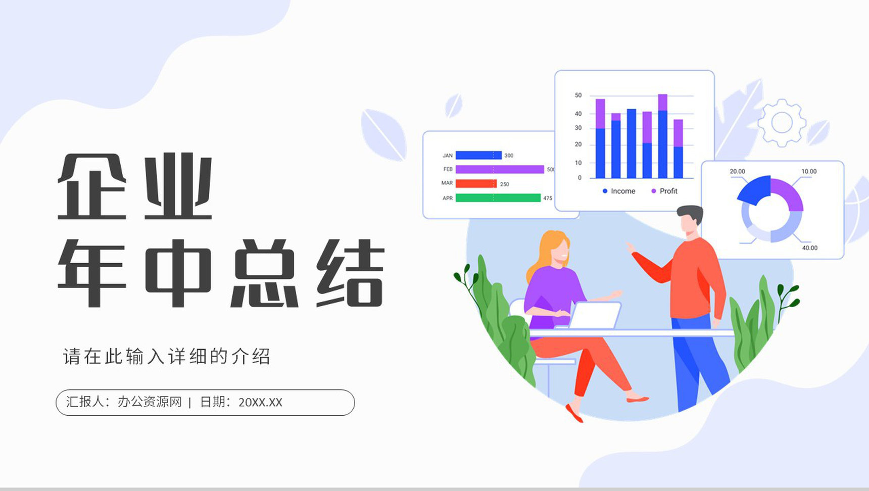 企业年中工作述职报告总结汇报员工半年季度工作计划总结PPT模板