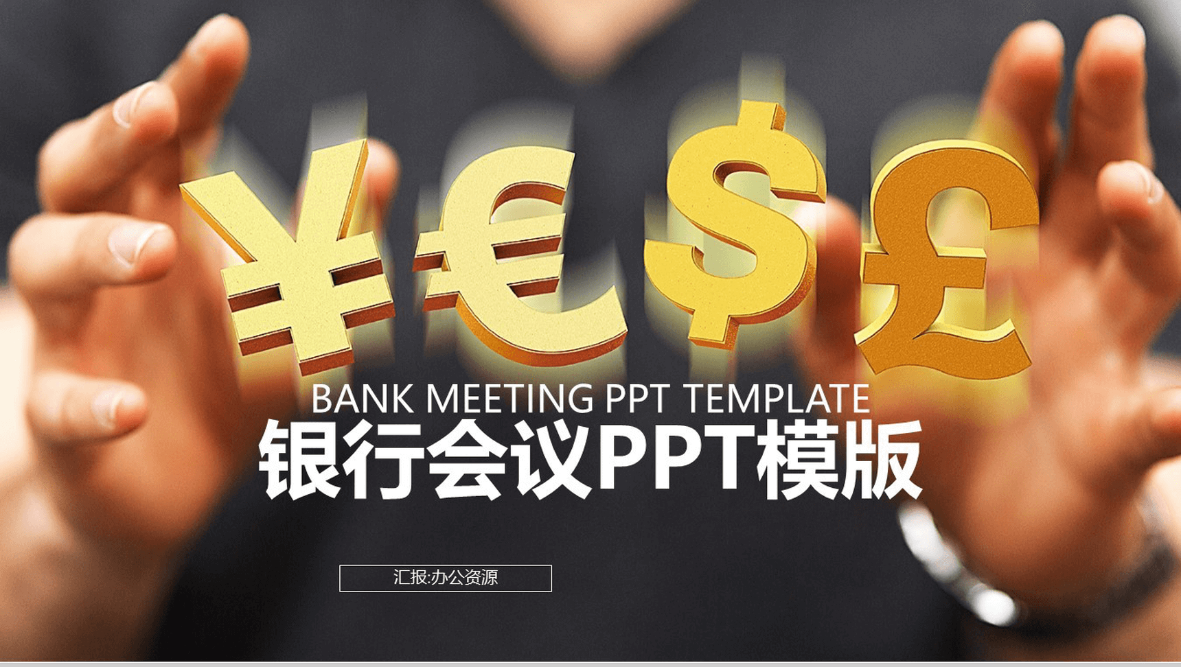 创意货币背景下金融银行商业计划书汇报总结PPT模板