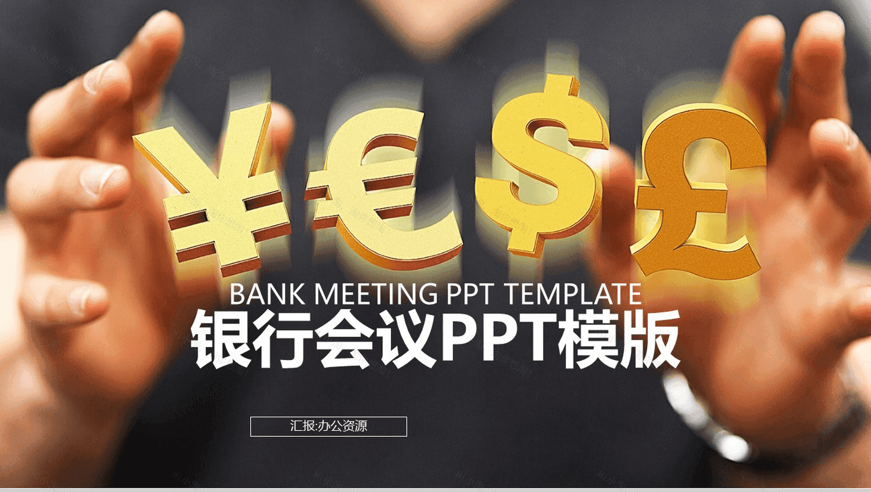 创意货币背景下金融银行商业计划书汇报总结PPT模板-1
