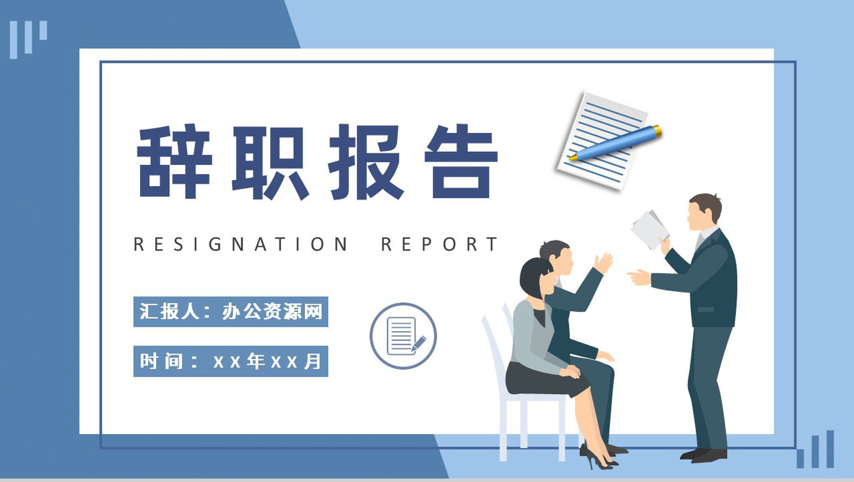 企业高层领导工作管理引咎辞职报告范文总结PPT模板