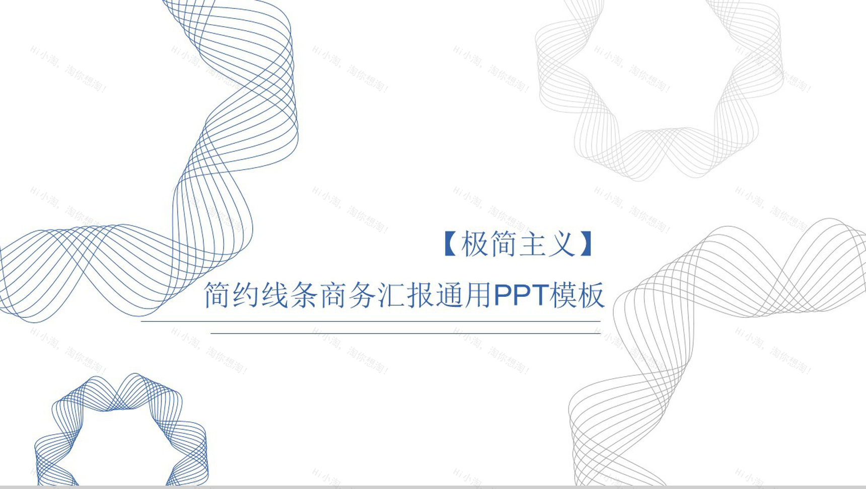 简约线条商务汇报通用PPT模板-1