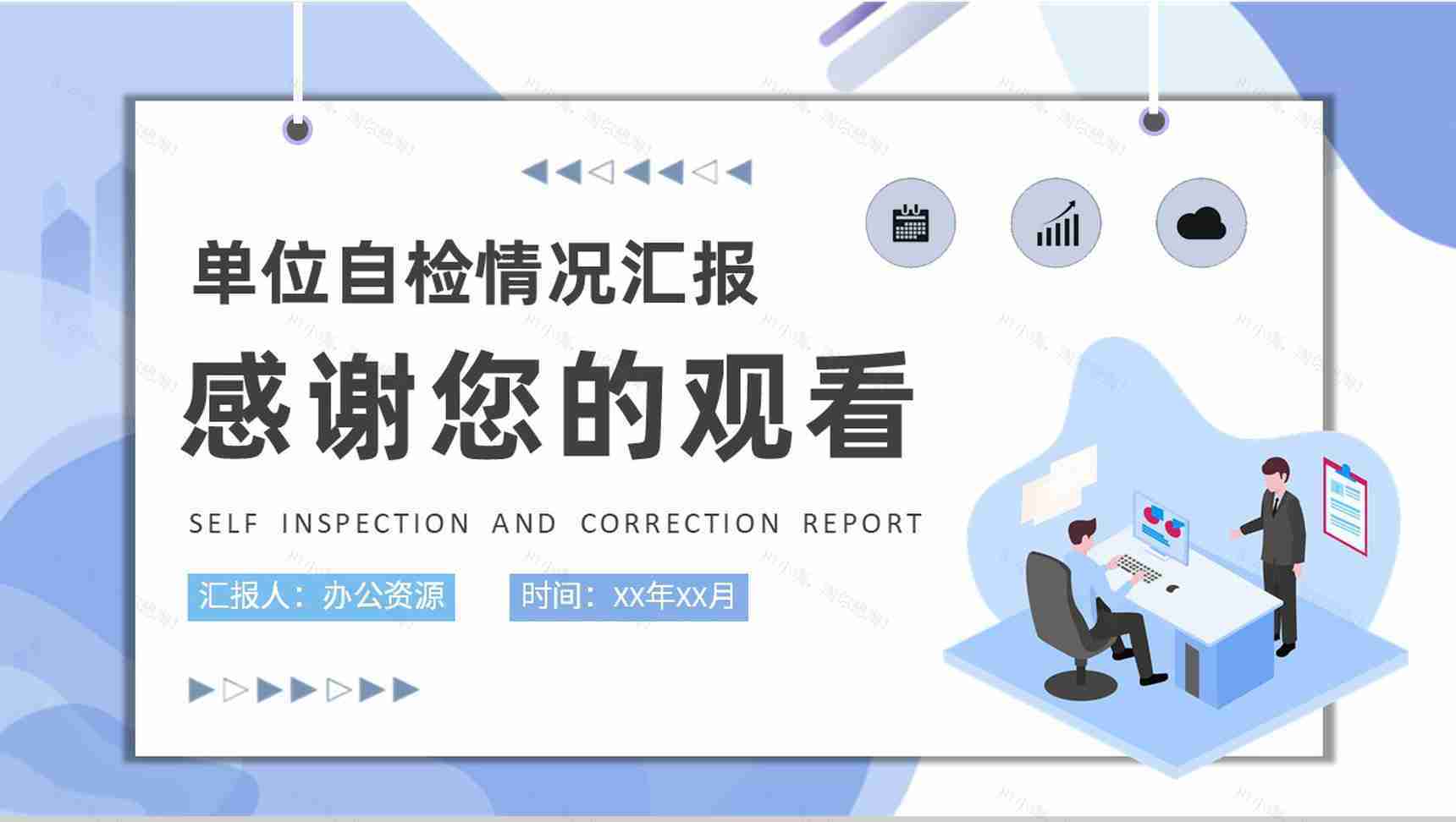自查自纠报告培训课件单位自检工作整改情况汇报PPT模板-9