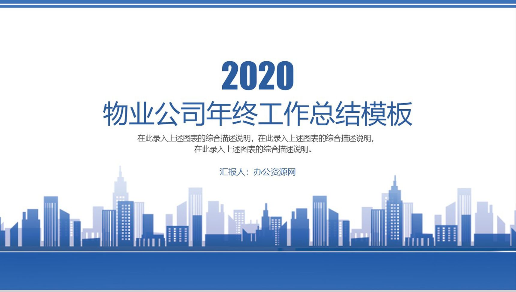 物业公司年终工作总结通用PPT模板