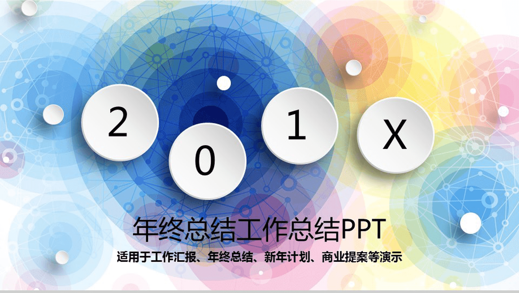 年终总结工作总结PPT模板