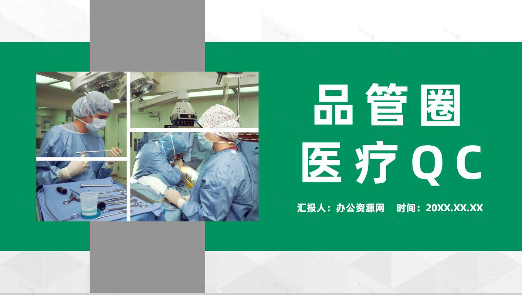 品管圈医疗QC质量管理医生护士成果工作汇报通用PPT模板-1