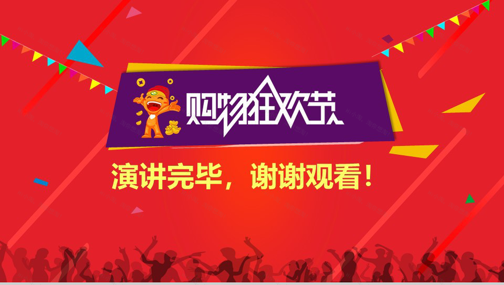 精美大气淘宝天猫双十一购物狂欢节PPT模板-13