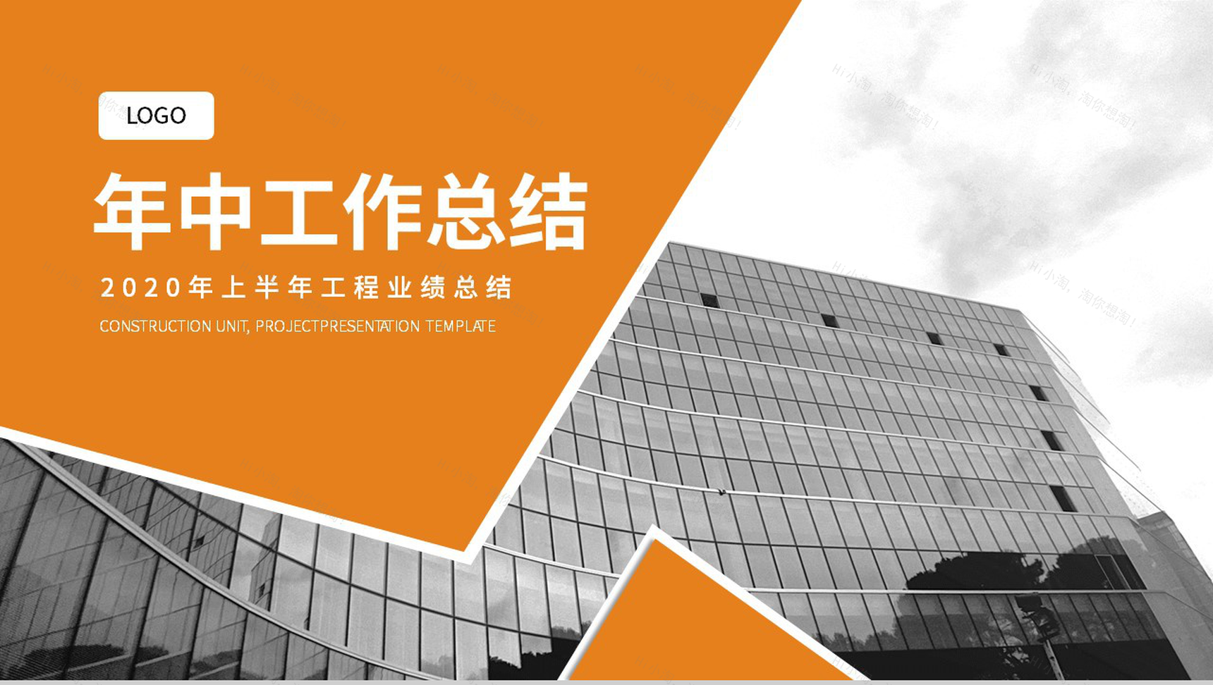 20XX上半年建筑工程业绩总结PPT模板-1