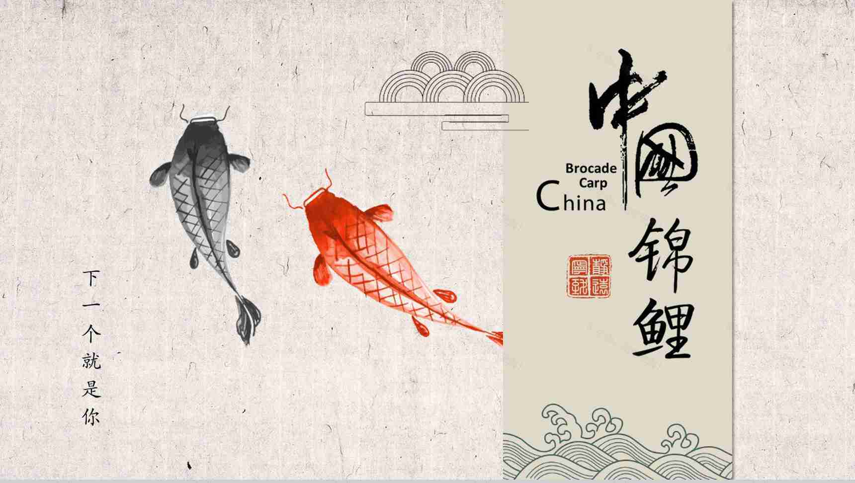 中国锦鲤下一个就是你活动策划PPT模板-1