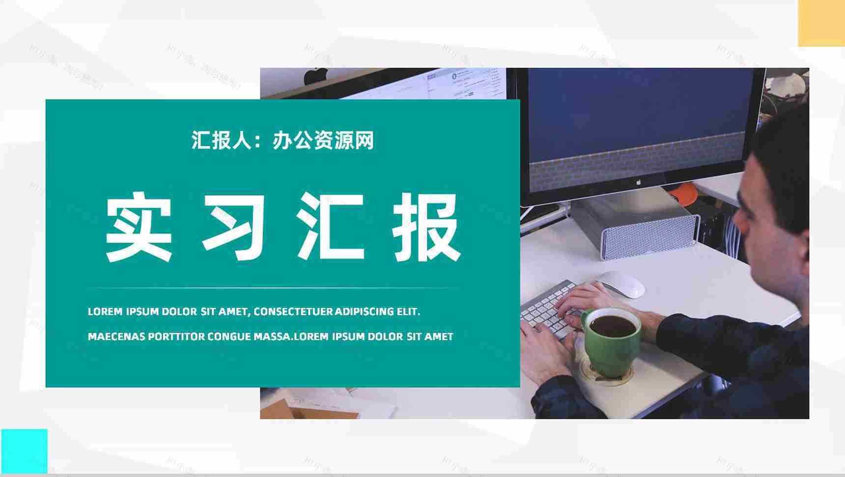 企业员工实习期工作情况整理总结大学生顶岗实习思想汇报通用PPT模板-1