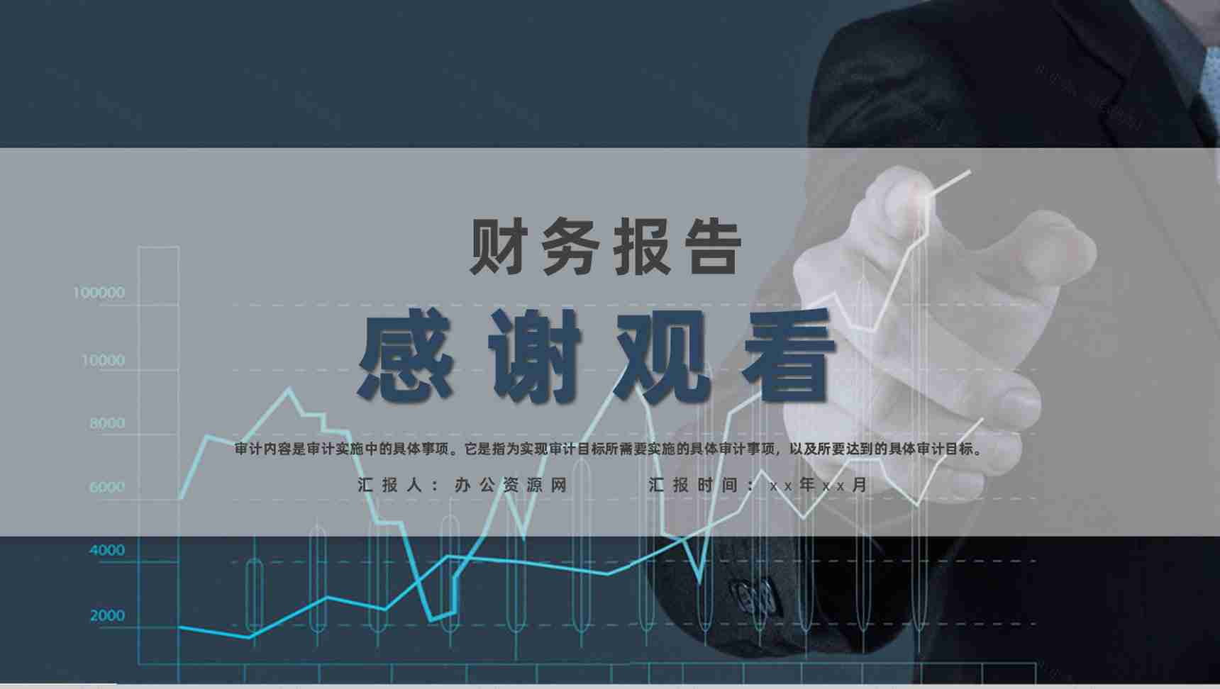 企业财务部年终工作总结公司审计流程介绍通用PPT模板-10
