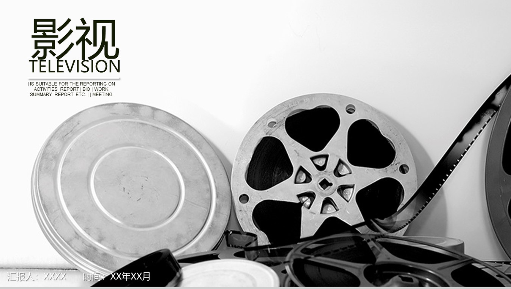 白色简洁影视工作年终汇报PPT模板