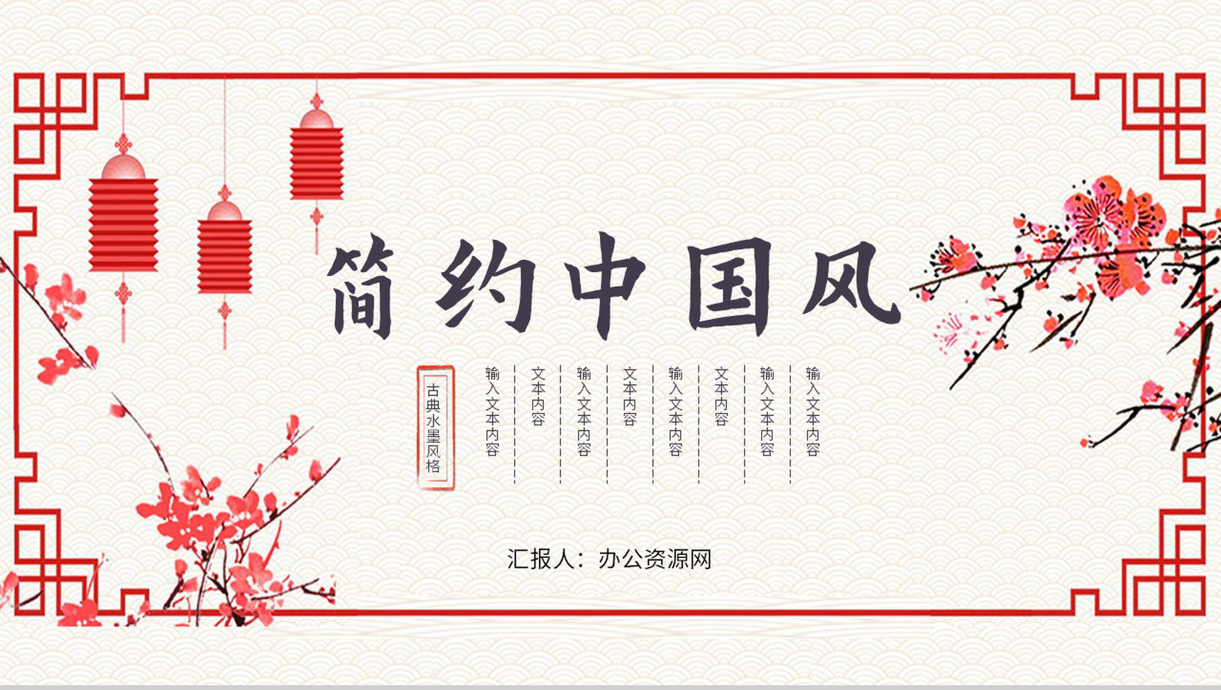 古典中国传统文化中国风工作总结春节元旦传统节日宣传诗词朗诵通用PPT模板