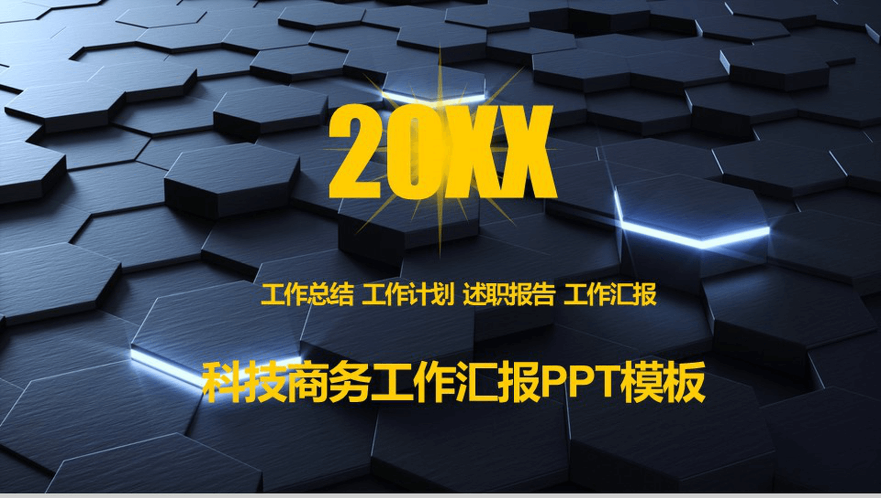 动态背景科技商务工作汇报PPT模板