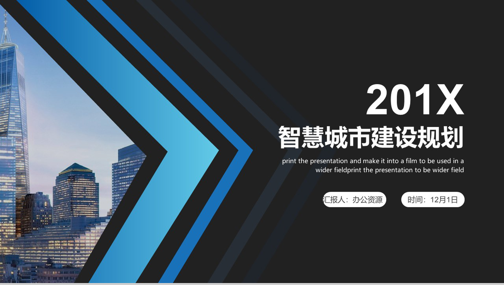 黑色高端商务智慧城市建设规划工作汇报PPT模板