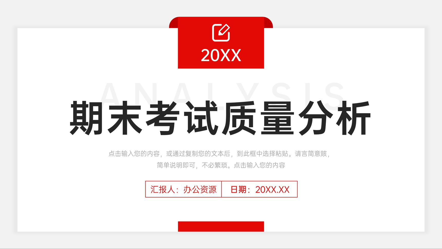 红色简约期末考试质量分析教学工作总结PPT模板