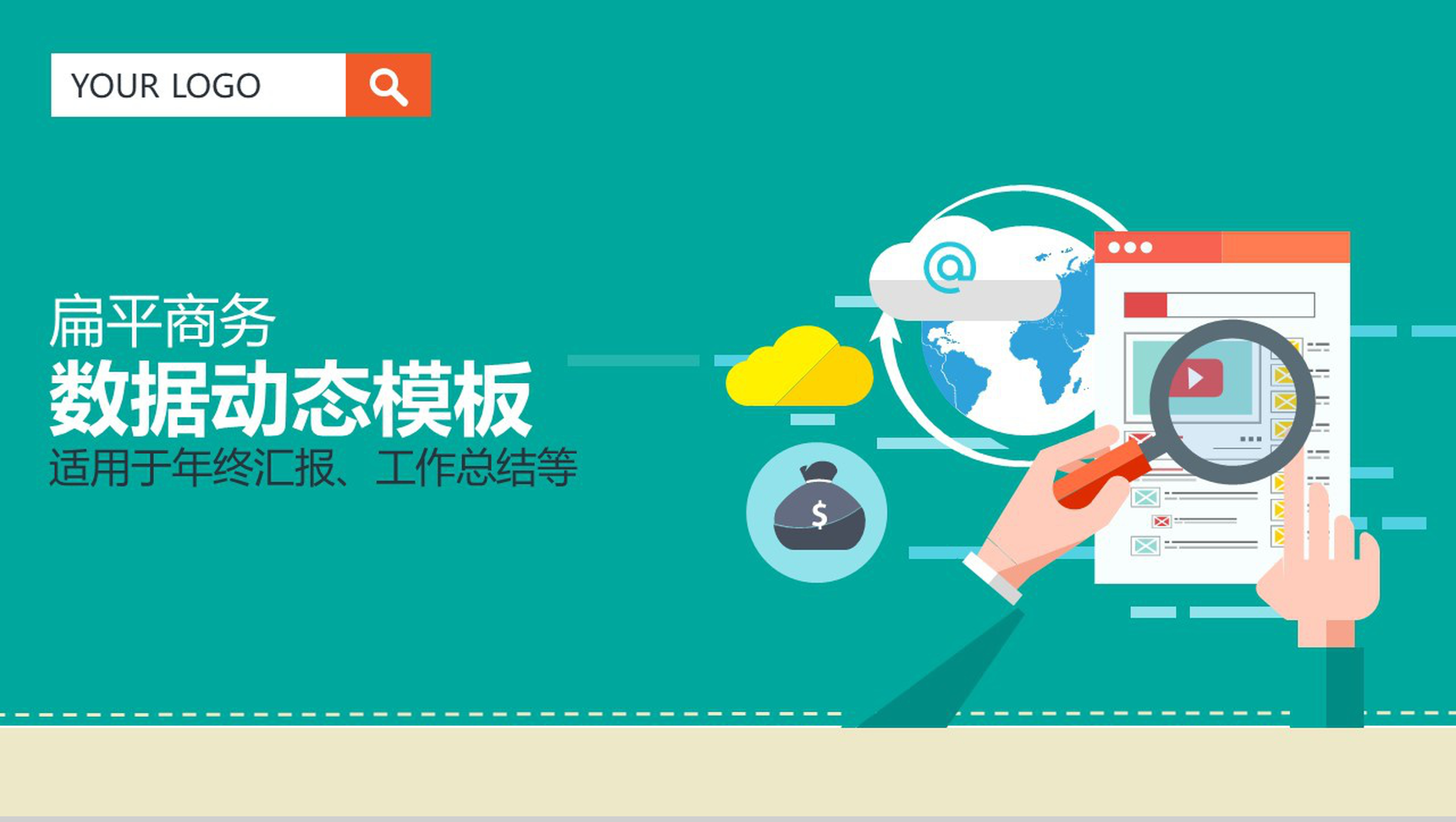 扁平化商务数据年终汇报实习述职报告工作总结PPT模板