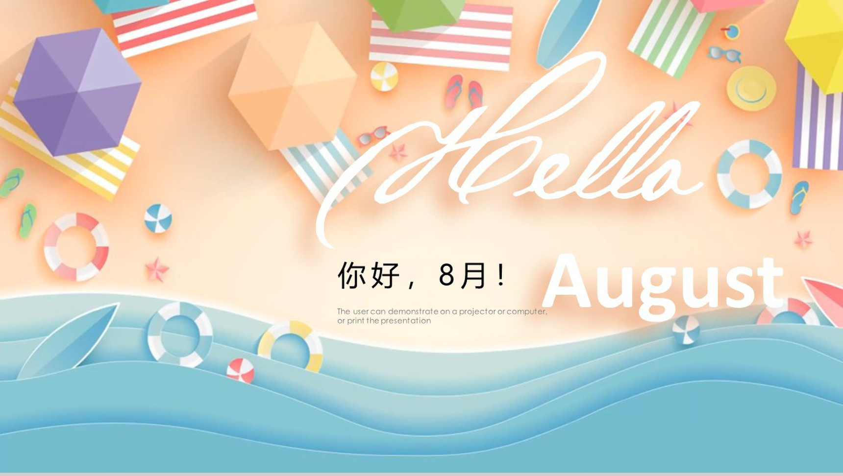 你好8月宣传活动夏季PPT模板
