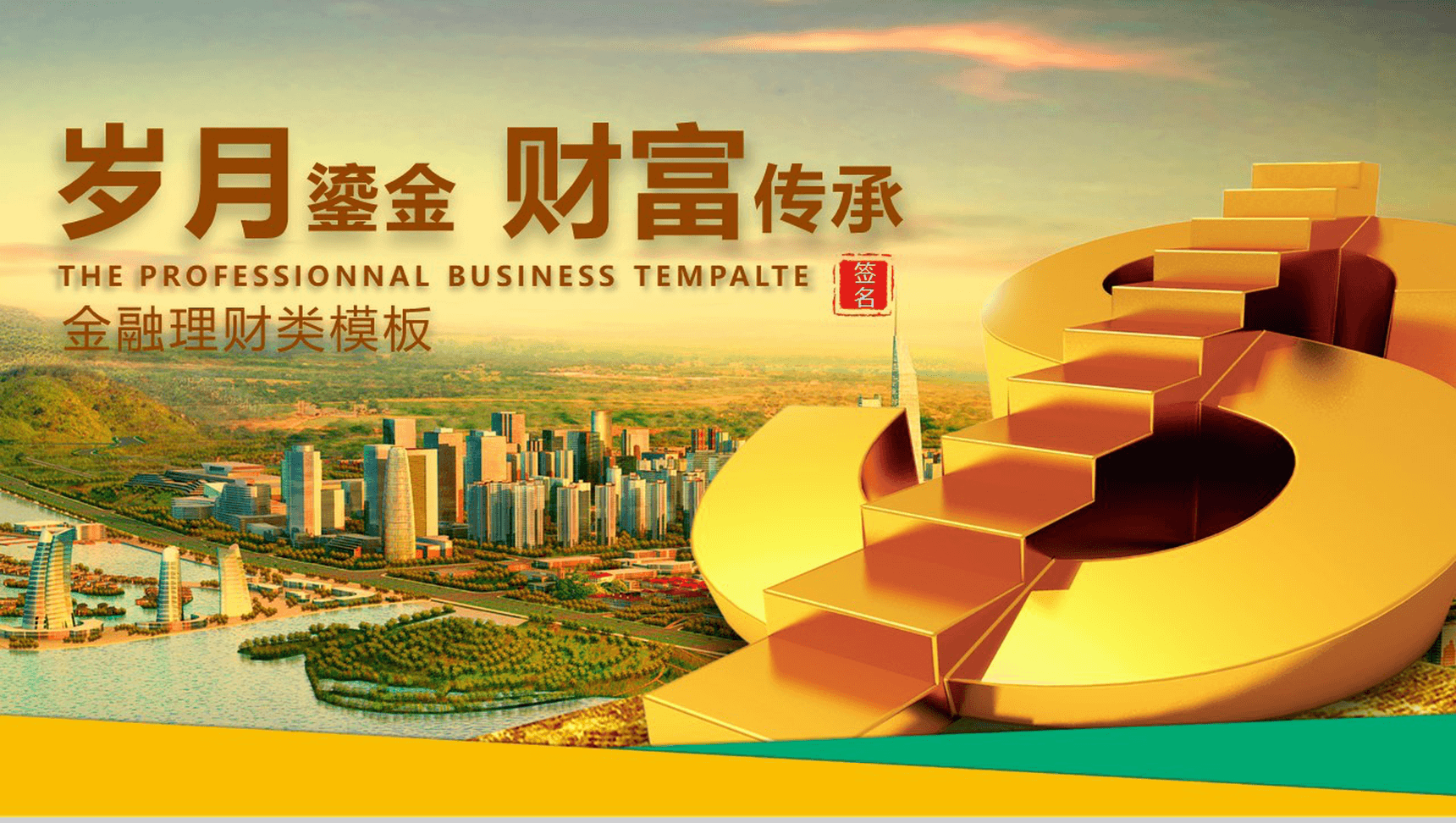 金色大气金融理财商业计划书PPT模板