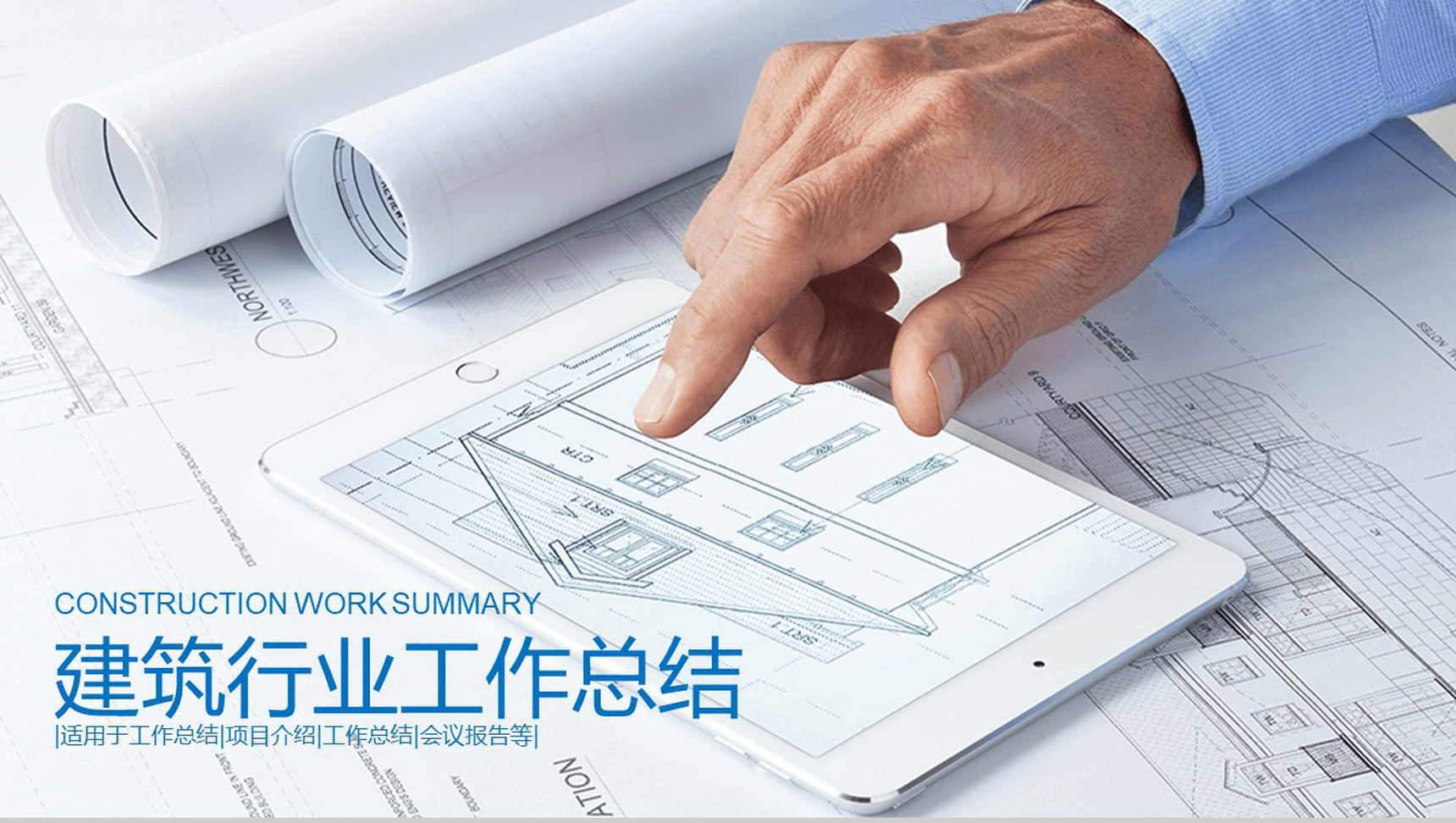 简约大气建筑行业项目介绍工作总结报告PPT模板