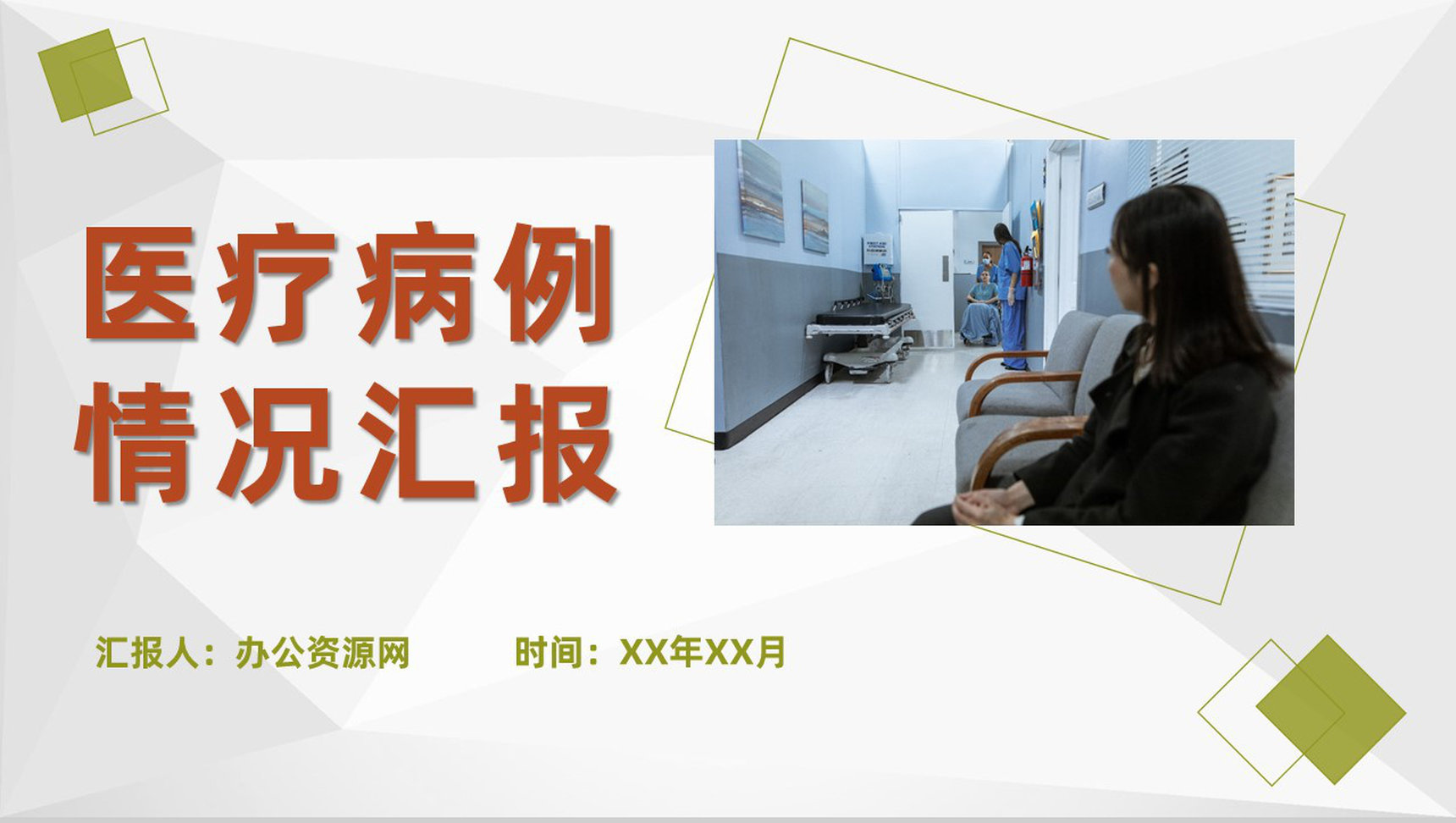 急诊科室患者病情治疗措施医疗病例情况研究汇报PPT模板