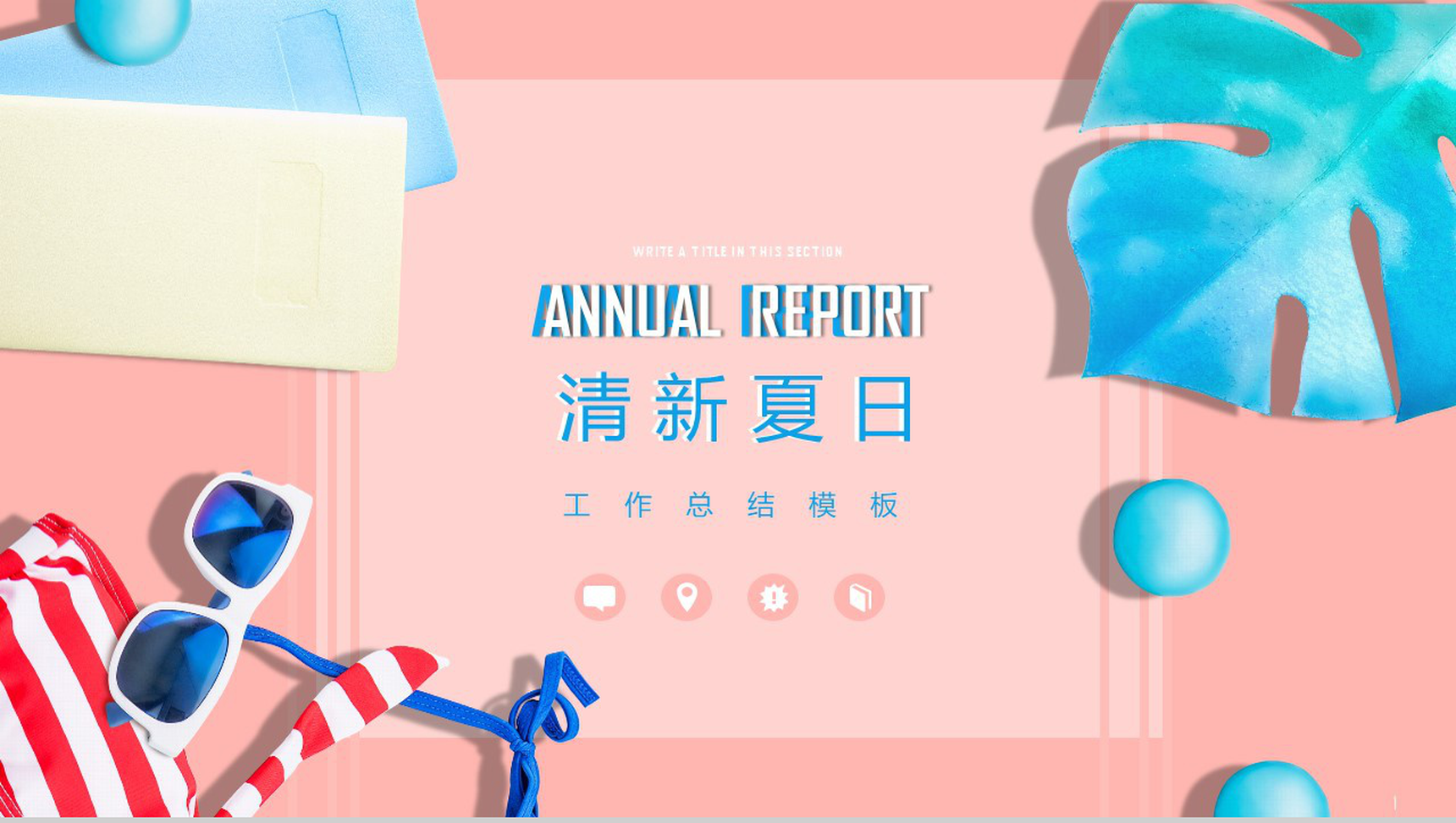 清新夏日工作总结PPT模板