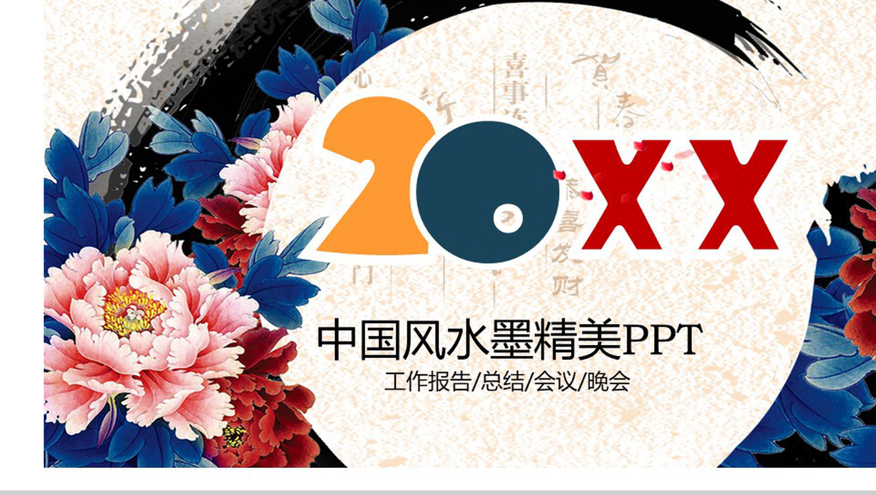 中国风水墨精美商务汇报演说通用PPT模板