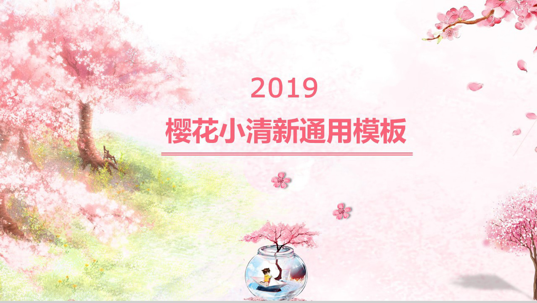 粉色樱花小清新工作总结通用PPT模板