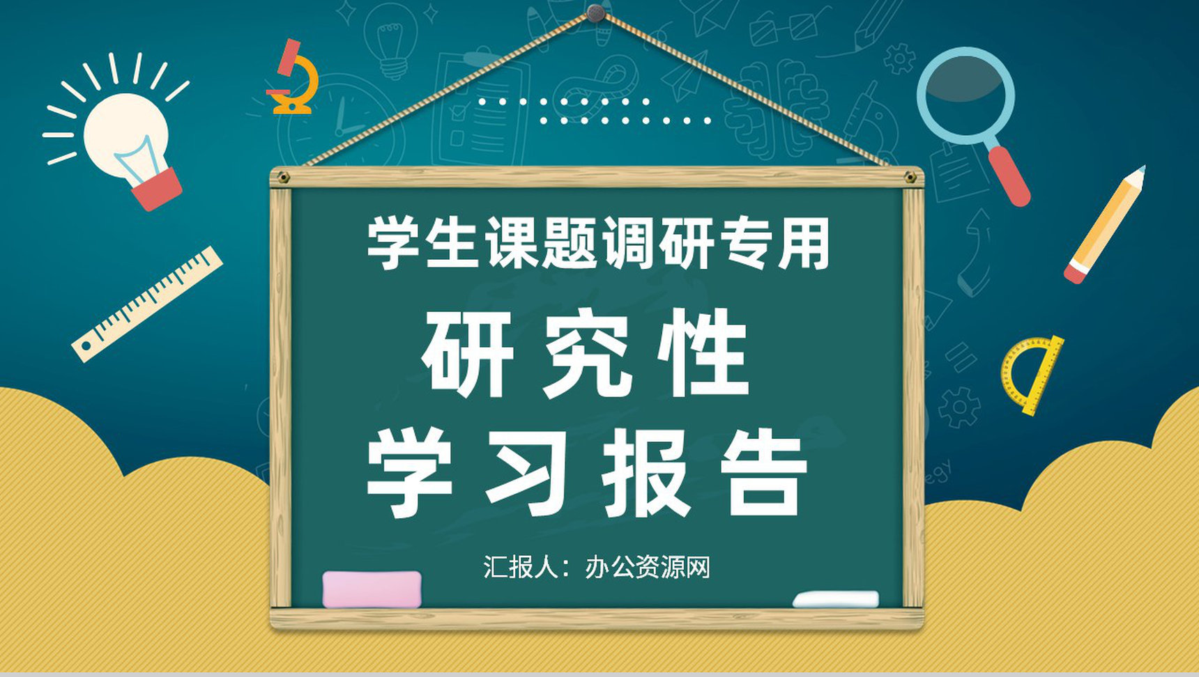 高校学生研究性学习报告总结课题调研实施过程汇报PPT模板