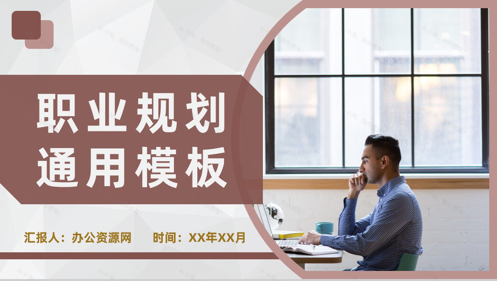 大气商务风格大学生职业生涯规划书职业分析设计范文PPT模板-1