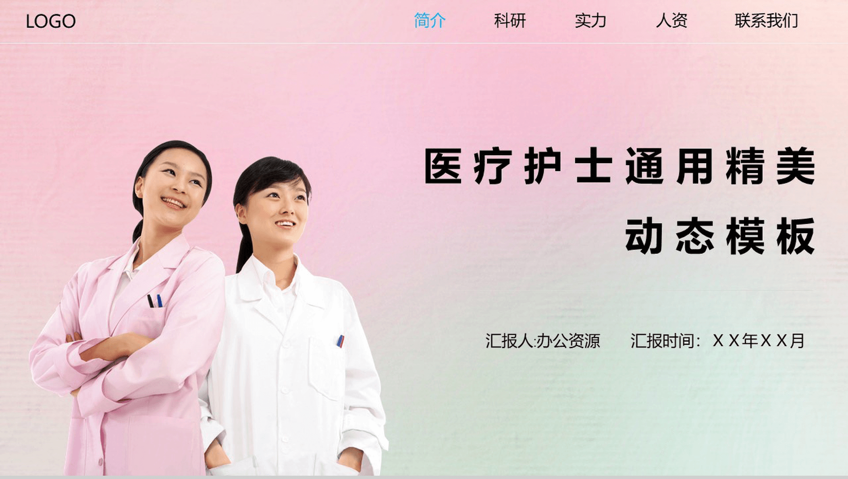 精美大气医药医疗医院护士年终总结工作汇报动态模板