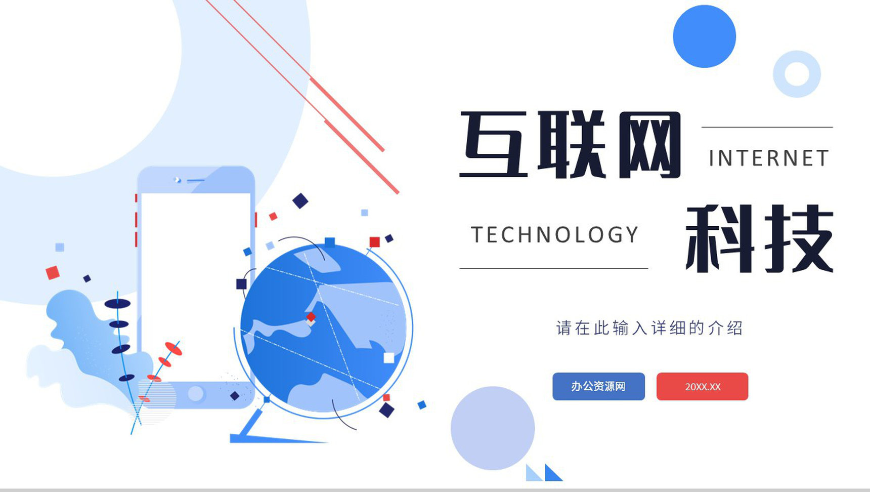 互联网科技网络安全大数据分析科技时代工作汇报通用PPT模板