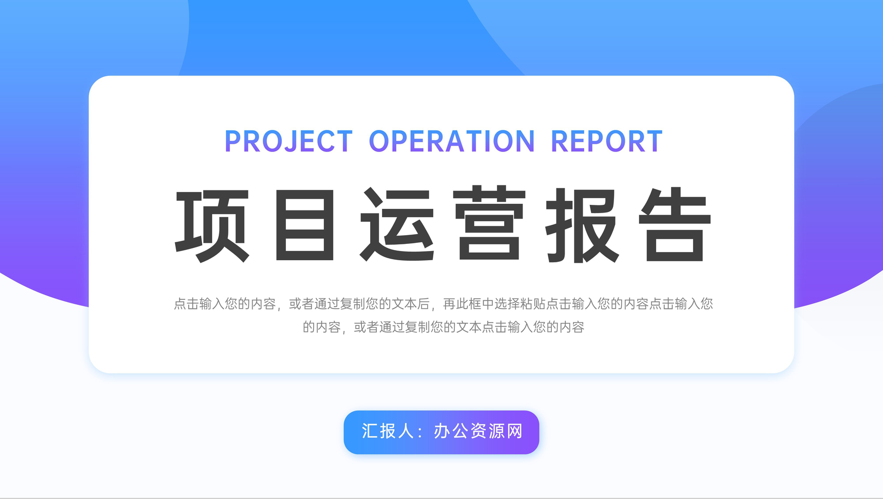 蓝紫渐变项目运营报告产品分析存在不足PPT模板
