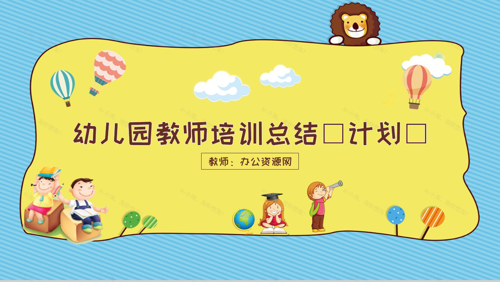 幼儿园教师培训总结(计划)通用PPT模板-1