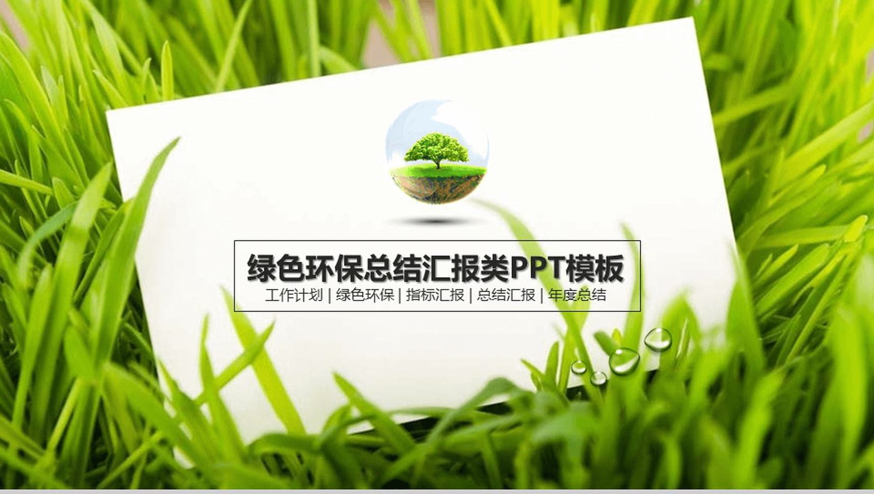 绿色环保总结汇报类PPT模板