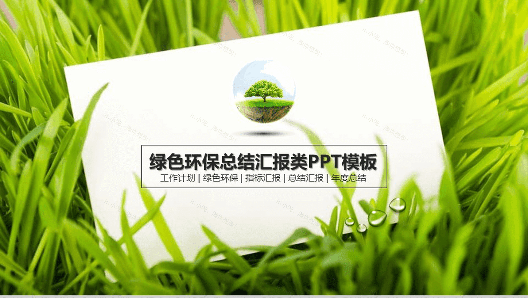 绿色环保总结汇报类PPT模板-1